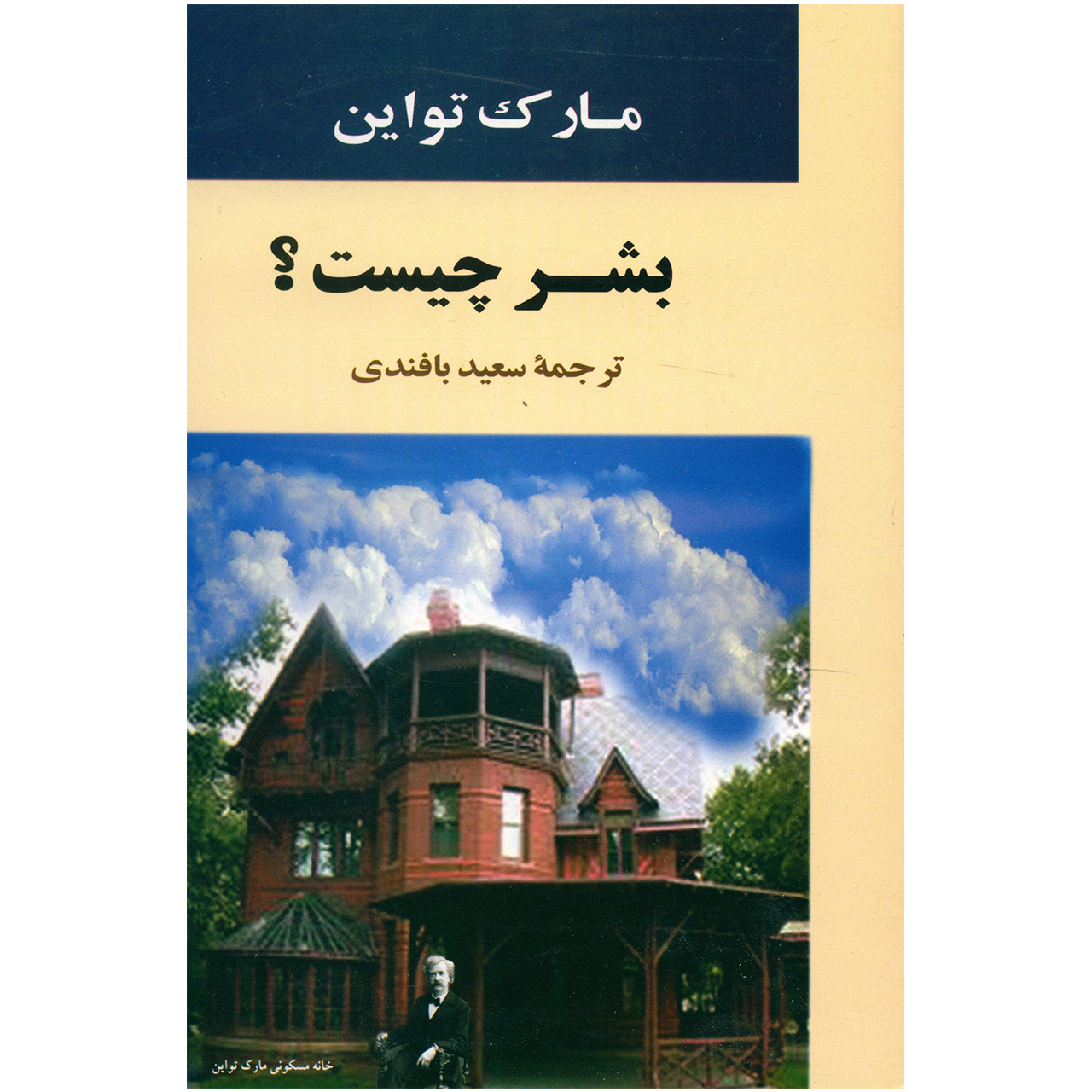 کتاب بشر چیست اثر مارک تواین