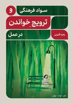 سواد فرهنگی و ترویج خواندن در عمل | مرکز فرهنگی آبی