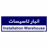 تابلو راهنمای اتاق مستر راد طرح انبار تاسیسات کدTHO0342