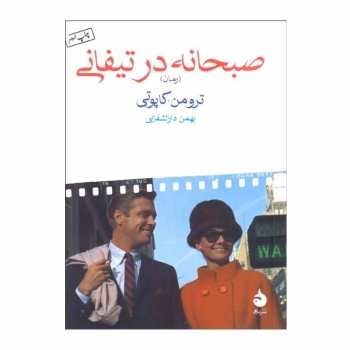 صبحانه در تیفانی | مرکز فرهنگی آبی
