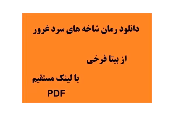 رمان شاخه های سرد غرور به قلم بیتا فرخی PDF - کتابخانه مجازی واتیکان
