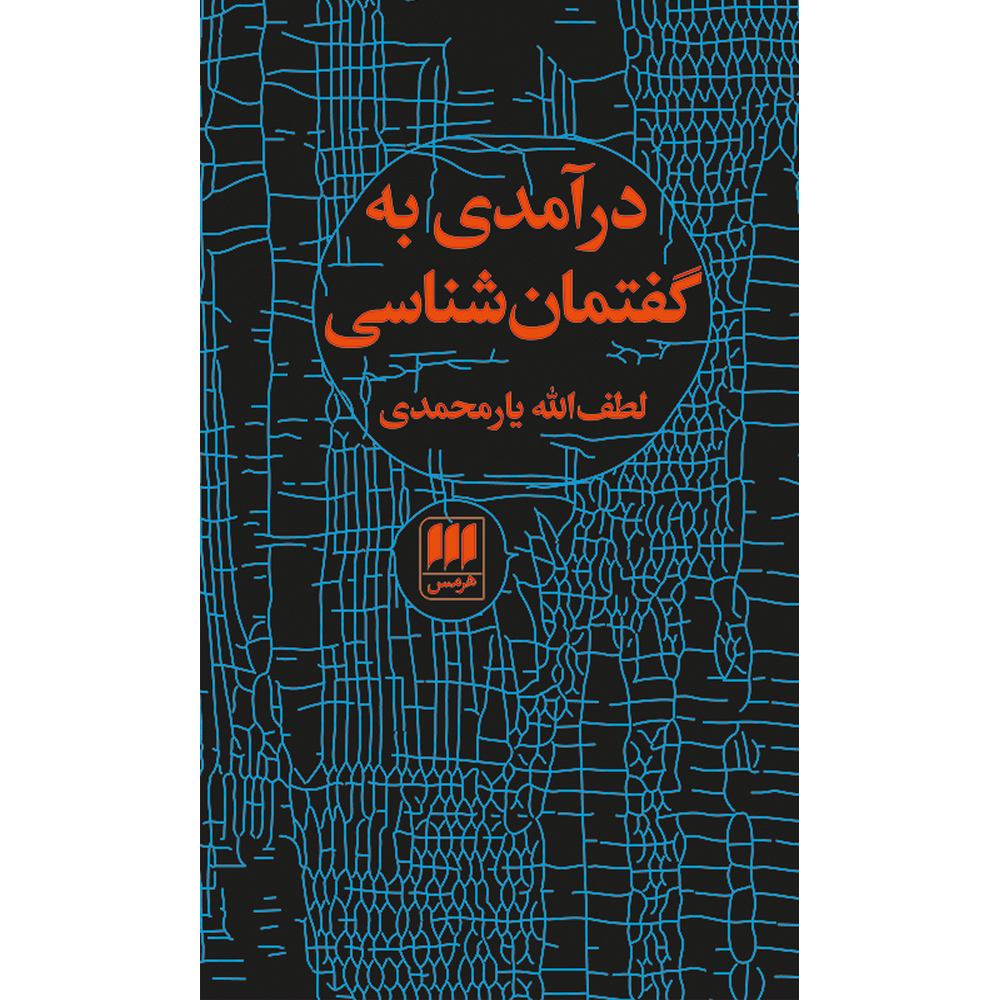 کتاب درآمدی به گفتمان‌شناسی اثر لطف‌الله یارمحمدی انتشارات هرمس