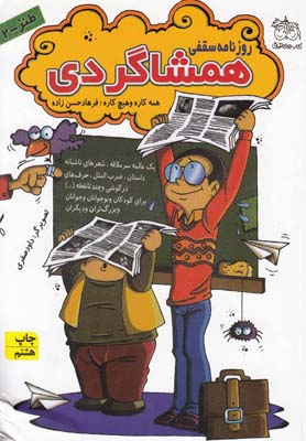 طنز 2 (روزنامه سقفی همشاگردی)