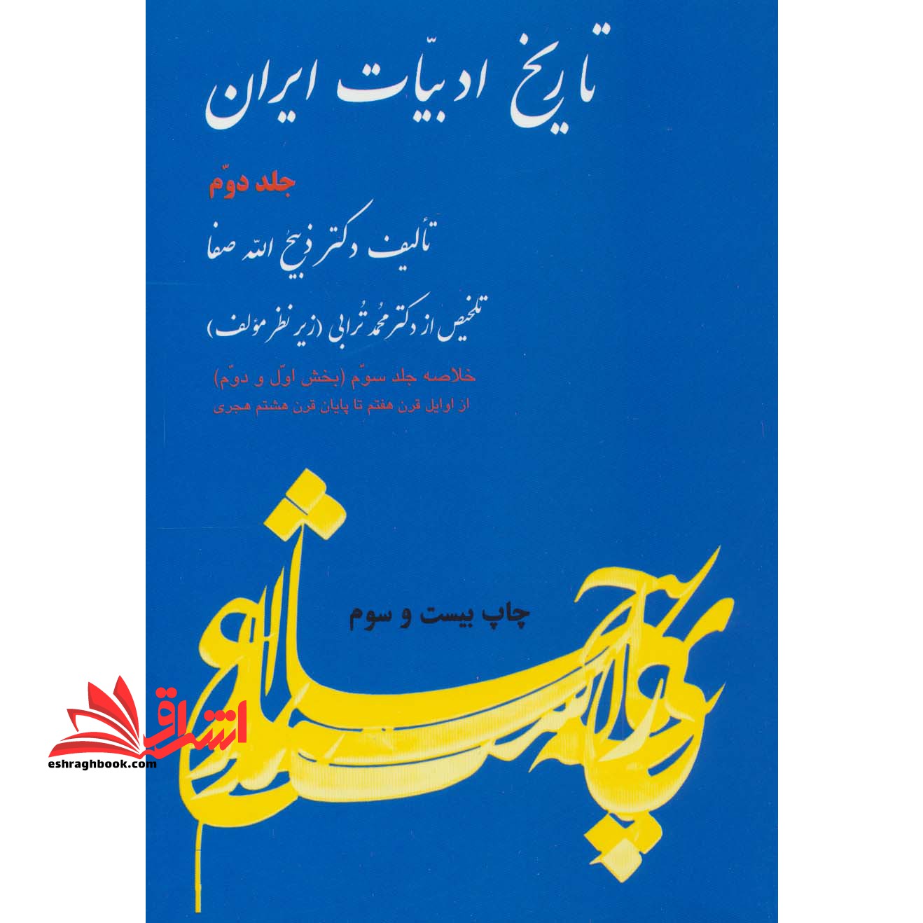 تاریخ ادبیات ایران جلد 2 دوم - فروشگاه کتاب اشراق