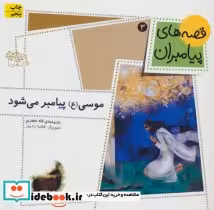 قیمت و خرید کتاب موسی پیامبر می شود اثر لاله جعفری | ایده بوک