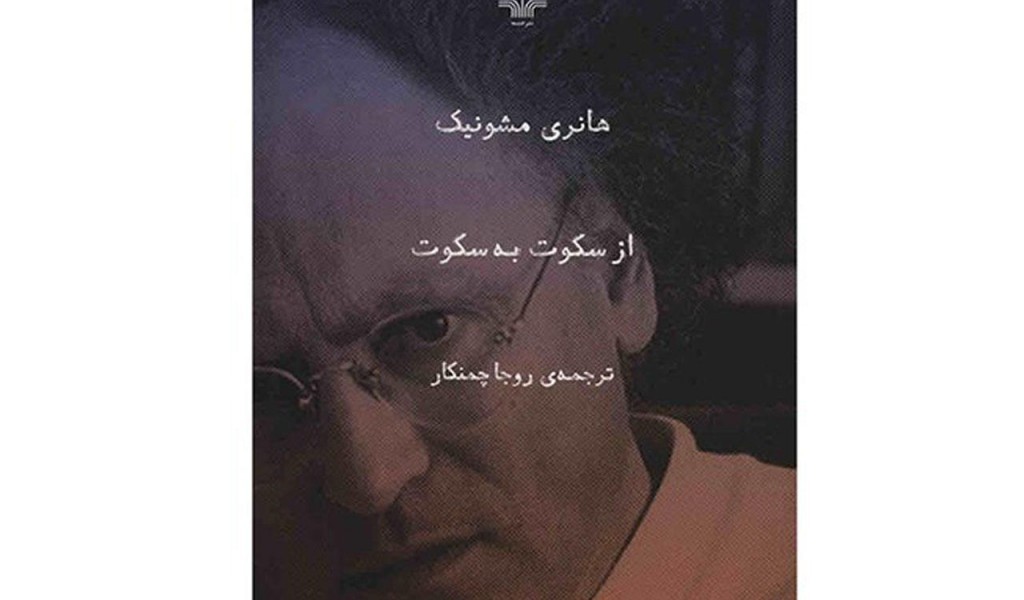 از سکوت به سکوت