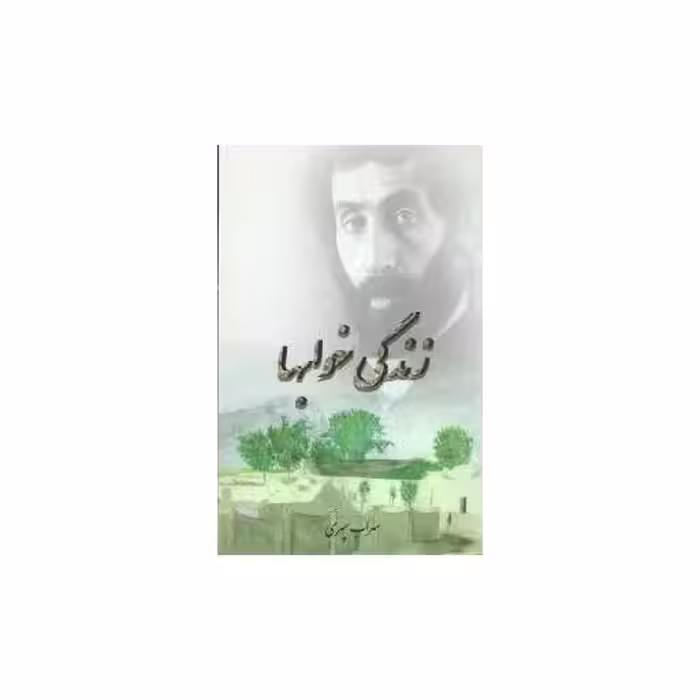 کتاب زندگی خوابها (ادیسون) اثر سهراب سپهری