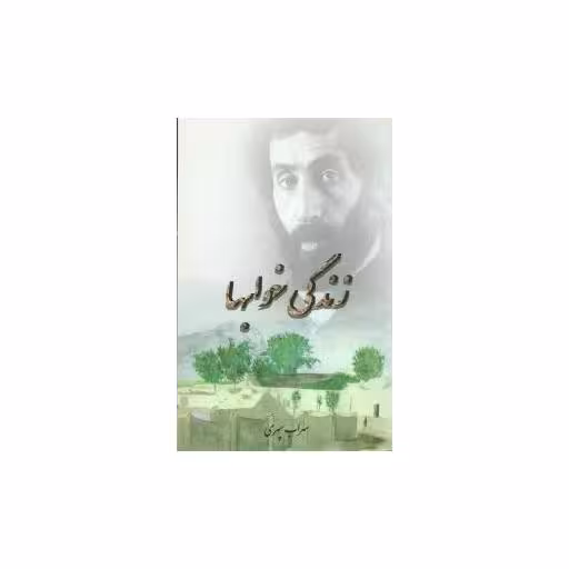 کتاب زندگی خوابها (ادیسون) اثر سهراب سپهری