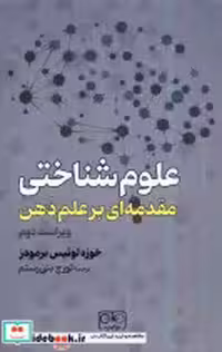 قیمت و خرید کتاب علوم شناختی مقدمه ای برعلم ذهن گستره | ایده بوک