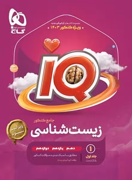زیست جامع کنکور آیکیو IQ گاج (جلد1) - کتاب‌فروشی کوچه کتاب