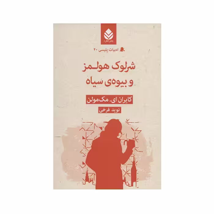 کتاب شرلوک هلمز و بیوه ی سیاه اثر کایران مک مولن نشر قطره