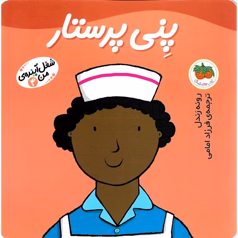 شغل آینده ی من 4: پنی پرستار