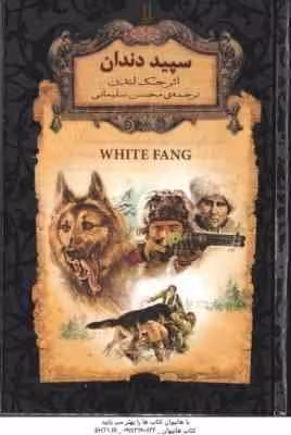 سپید دندان ( جک لندن – محسن سلیمانی )