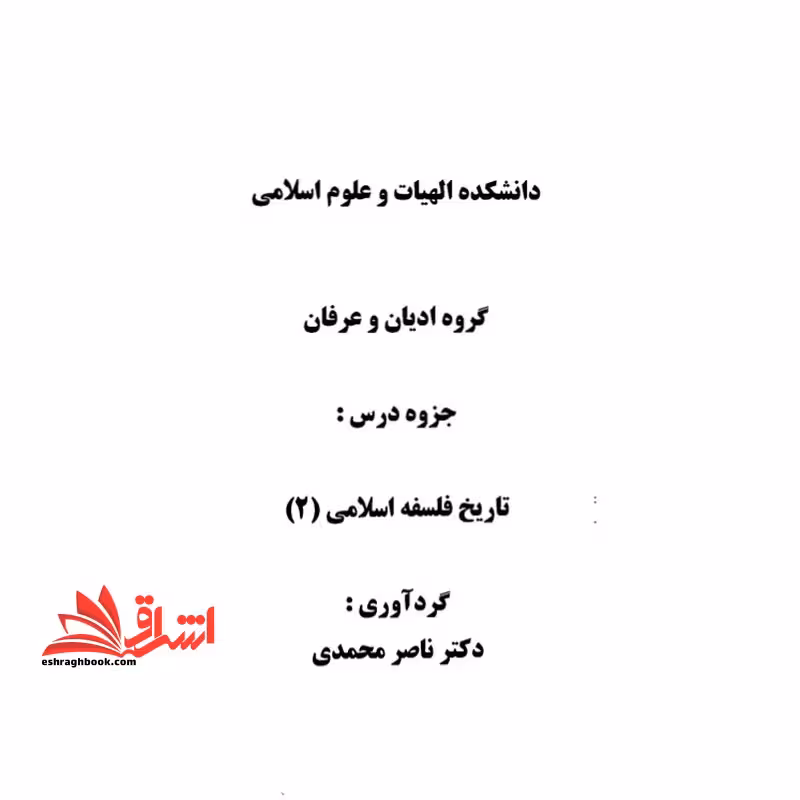 جزوه تاریخ فلسفه اسلامی 2 - فروشگاه کتاب اشراق