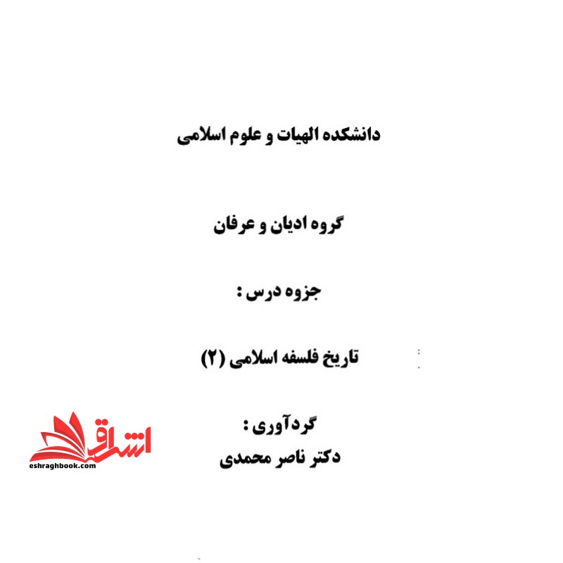 جزوه تاریخ فلسفه اسلامی 2 - فروشگاه کتاب اشراق