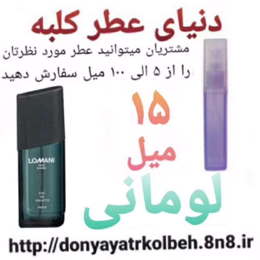 عطر لومانی 15 میل