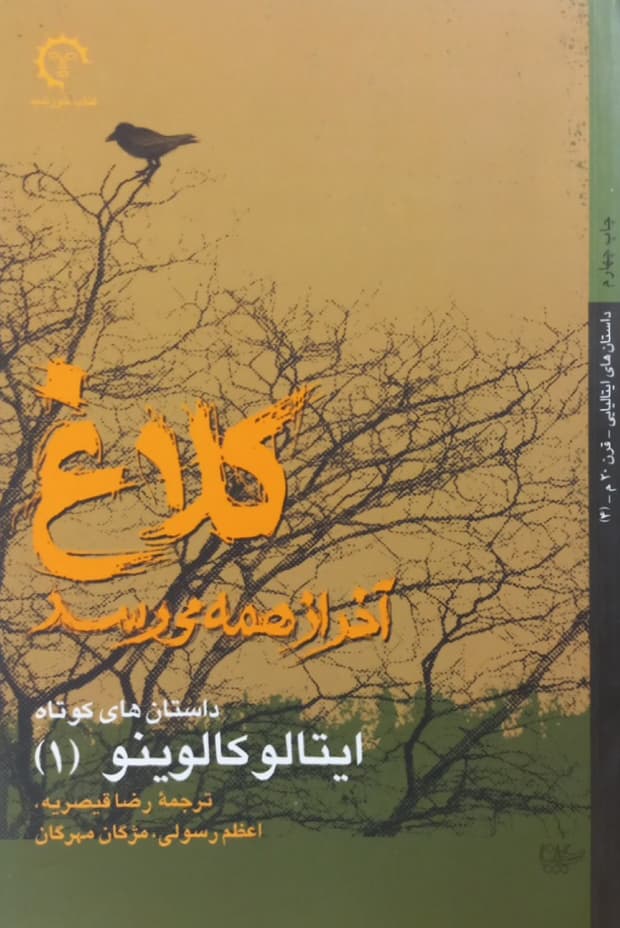 کلاغ آخر از همه می رسد | ایتالو کالوینو