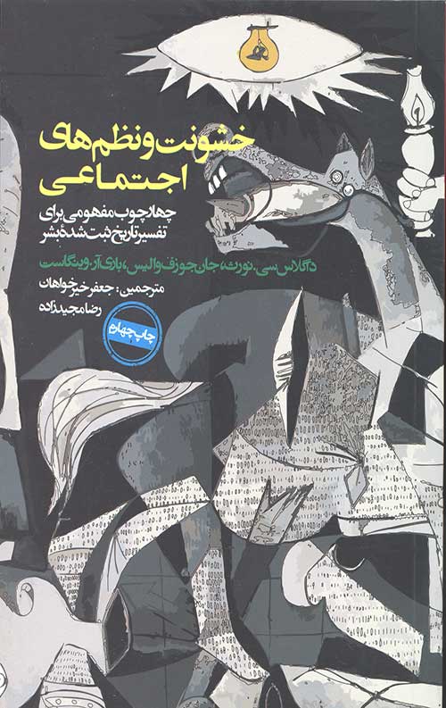 خشونت و نظم های اجتماعی