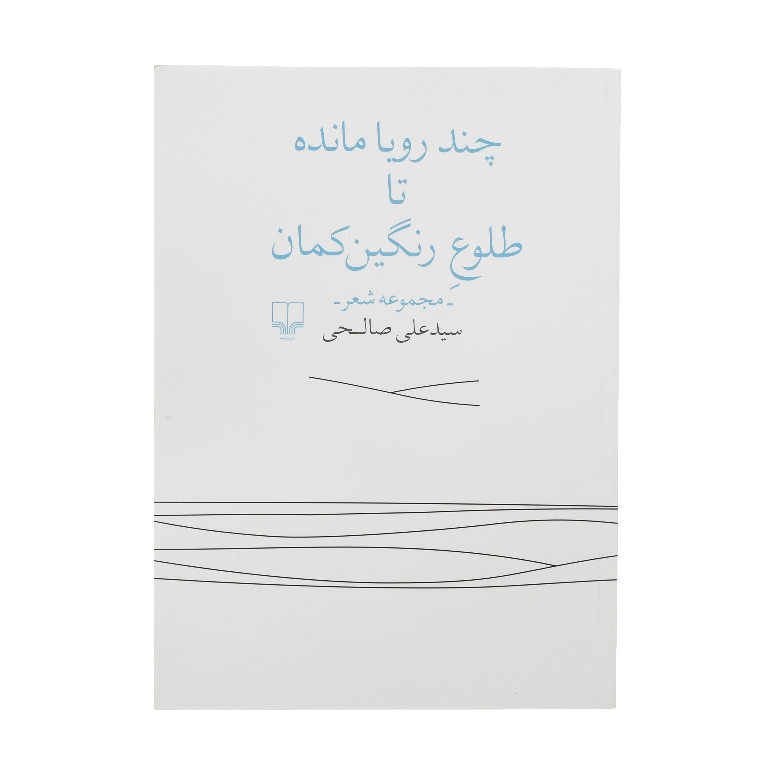 کتاب چند رویا مانده تا طلوع رنگین کمان اثر سید علی صالحی نشر چشمه