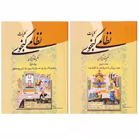 کتاب کلیات نظامی گنجوی انتشارات زوار 2 جلدی