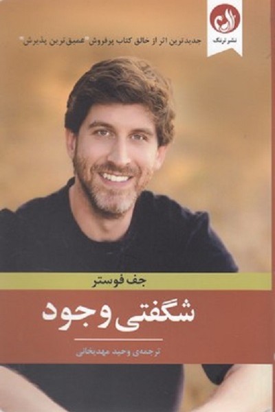 شگفتی وجود