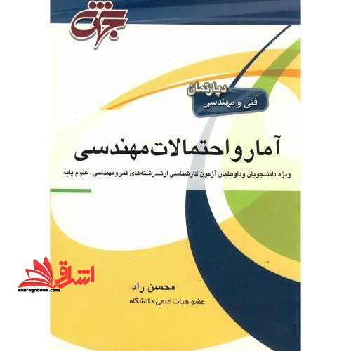 آمار و احتمالات مهندسی کارشناسی ارشد - فروشگاه کتاب اشراق