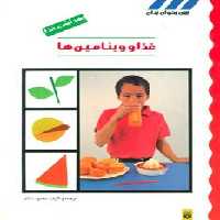 بهداشت غذا (غذا و ویتامین ها) - ناشربوک | خرید آنلاین کتاب