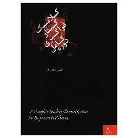 کتاب دوره کامل فراگیری گیتار کلاسیک اثر امیر جاویدان جلد اول