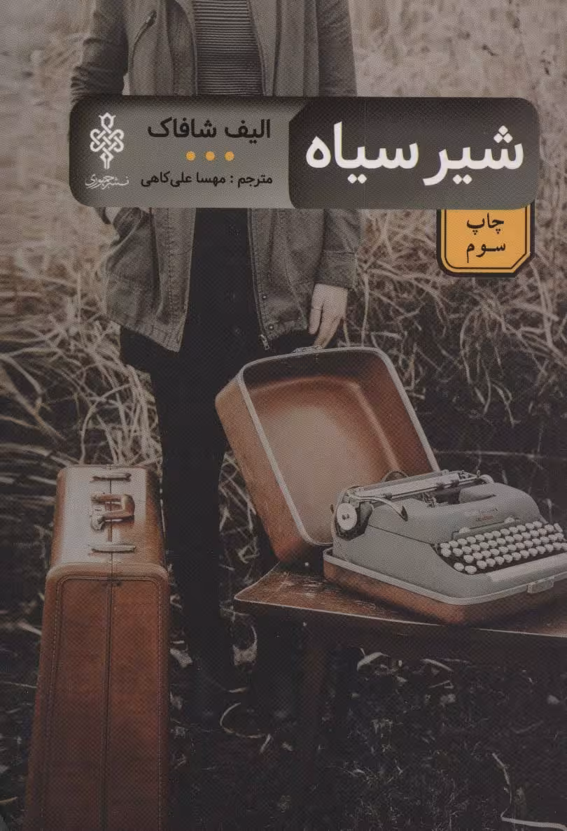 شیر سیاه (ادبیات بیگانه) - ناشربوک | خرید آنلاین کتاب