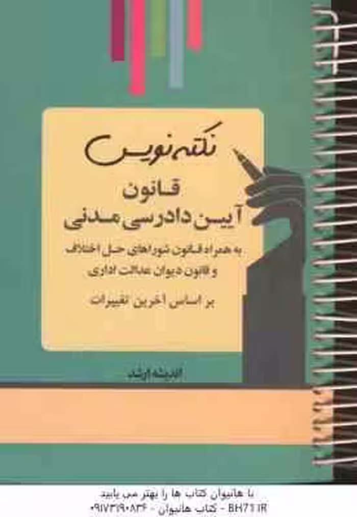 نکته نویس قانون آیین دادرسی مدنی ( احمد غفوری )