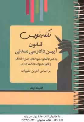 نکته نویس قانون آیین دادرسی مدنی ( احمد غفوری )