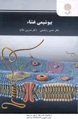 بیوشیمی غشا ( حسن رامشینی نسرین ملانیا )