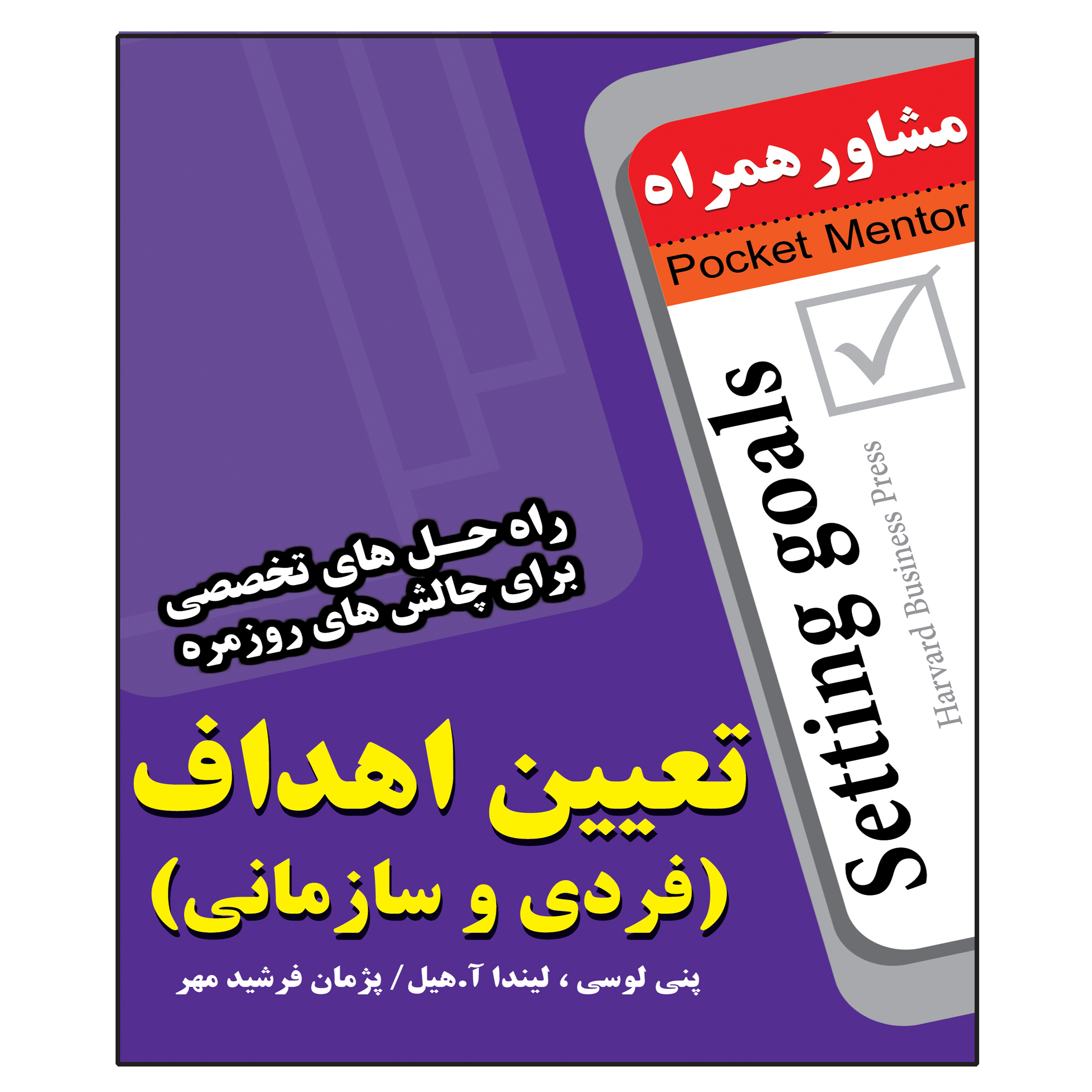 کتاب تعیین اهداف اثر پنی لوسی انتشارات عارف کامل 