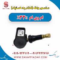 سنسور والف (فشار باد لاستیک) ام وی ام X33 S