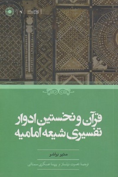 قرآن و نخستين ادوار تفسيری شيعه اماميه