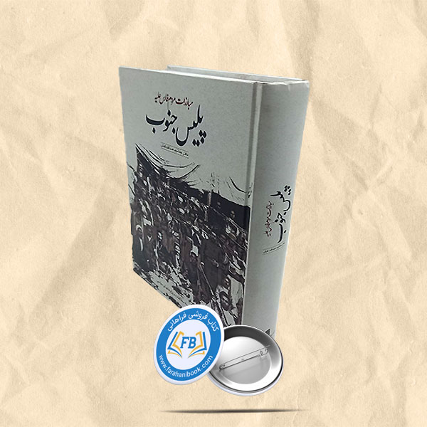 مبارزات مردم فارس علیه پلیس جنوب