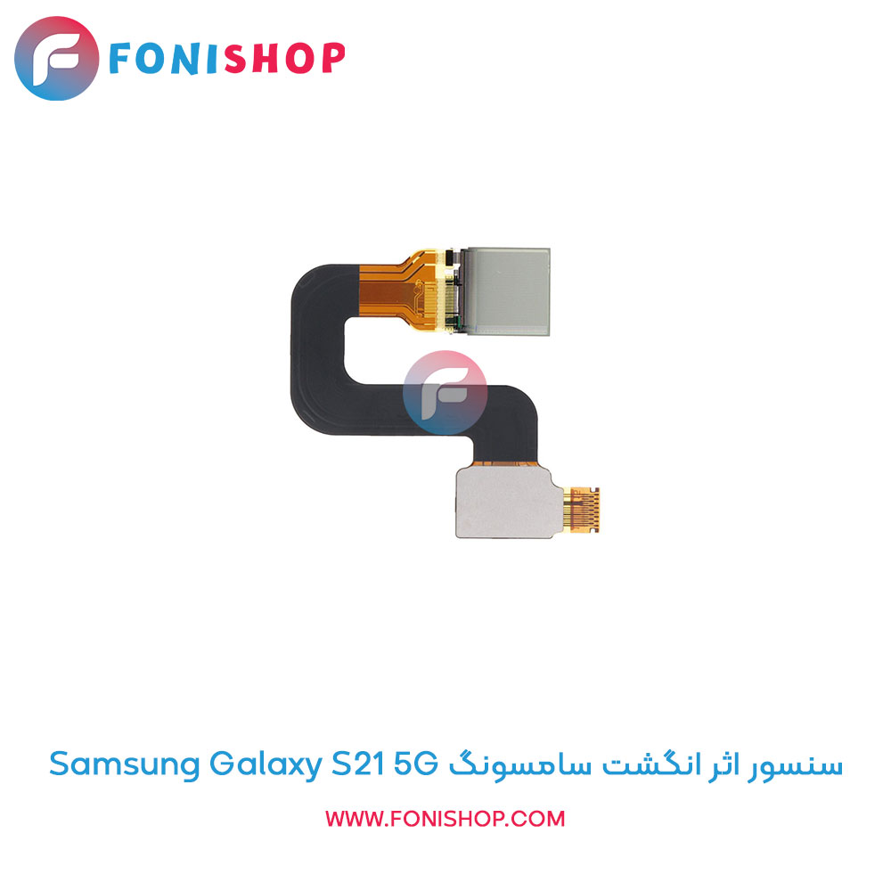 سنسور اثر انگشت سامسونگ Samsung Galaxy S21 5G