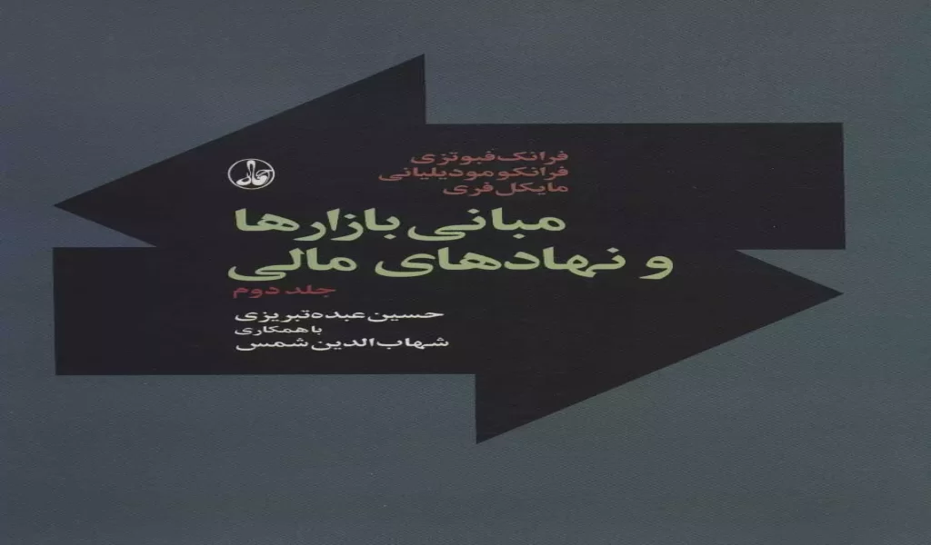 مبانی بازارها و نهادهای مالی جلد دوم