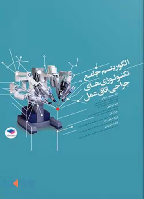 الگوریتم جامع تکنولوژی های جراحی اتاق عمل جامعه نگر