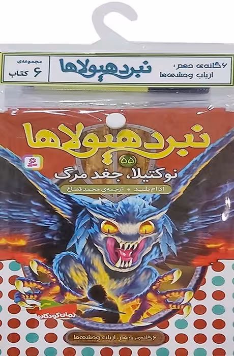 کتاب آویز دار نبرد هیولاها (6گانه دهم:ارباب وحشی ها)،(جلدهای 55تا60)،(6جلدی) - ناشربوک | خرید آنلاین کتاب