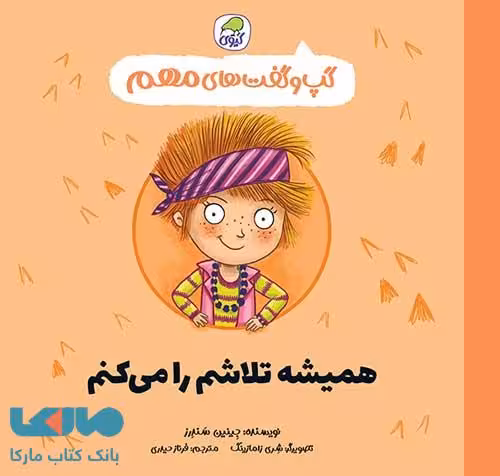 گپ و گفت های مهم همیشه تلاشم را می کنم (جلد6) نشر کیوی