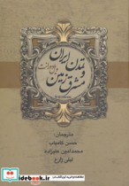 قیمت و خرید کتاب تاریخ تمدن ایران و مشرق زمین | ایده بوک