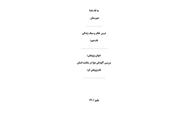 یک نمونه پروژه پژوهشی درس تفکر و سبک زندگی پایه هفتم صفحه 27 باعنوان بررسی آلودگی هوا در سلامت انسان - کتابخانه مجازی واتیکان