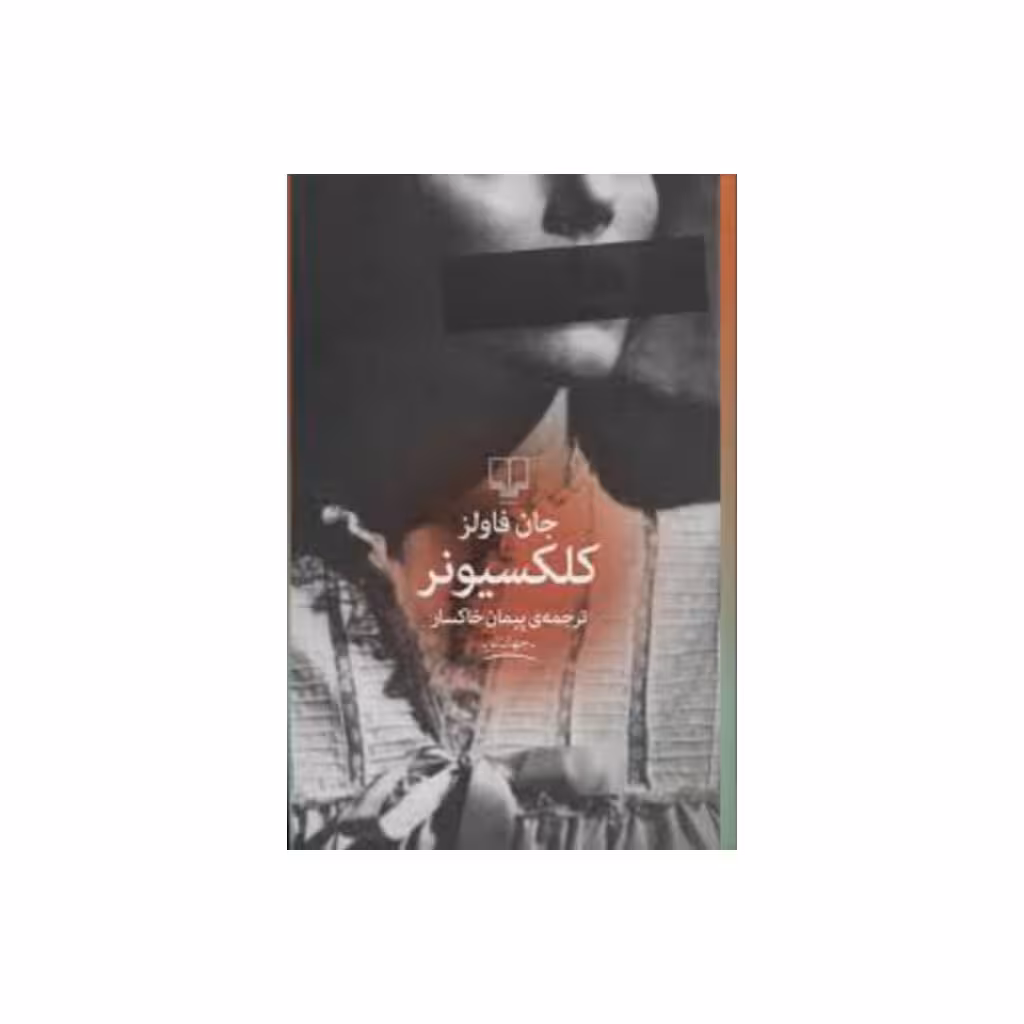 کتاب کلکسیونر اثر جان فاولز  نشر چشمه ترجمه پیمان خاکسار 