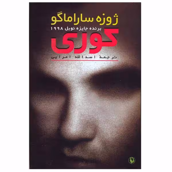 کتاب کوری اثر ژوزه ساراماگو انتشارات مروارید