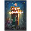 کتاب دری با نور نارنجی اثر دیوید بلیز انتشارات پرتقال