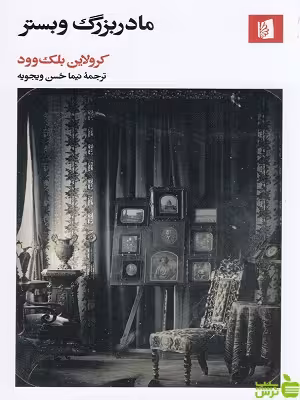 خرید اینترنتی کتاب مادربزرگ وبستر کرولاین بلک وود نشر بیدگل | تخفیف ویژه