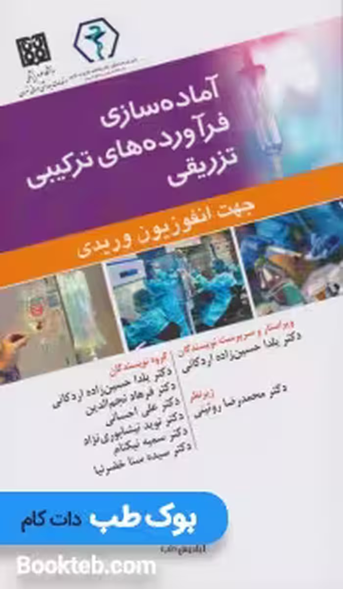 آماده‌سازی فرآورده‌های ترکیبی تزریقی جهت انفوزیون وریدی
