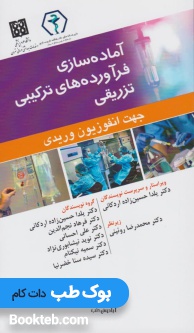آمادهسازی فرآوردههای ترکیبی تزریقی جهت انفوزیون وریدی