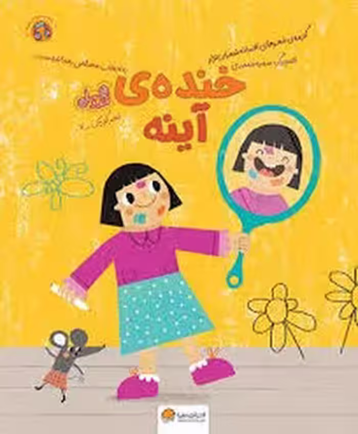 خنده ی آینه | مرکز فرهنگی آبی